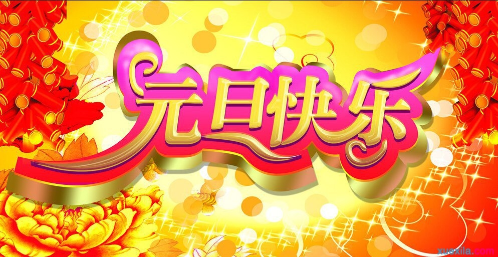 2017年元旦快樂(lè)！感謝有你！-第3張-公司動(dòng)態(tài)-淄博雙威化工