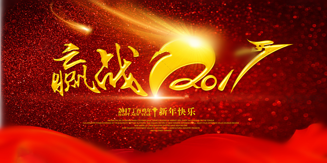 2017年元旦快樂(lè)！感謝有你！-第4張-公司動(dòng)態(tài)-淄博雙威化工