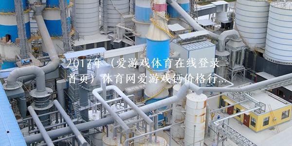 2017年輕質(zhì)碳酸鈣價格行情在多少錢一噸？