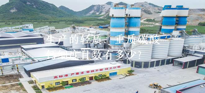 生產的輕質、重質碳酸鈣細度目數有多少？