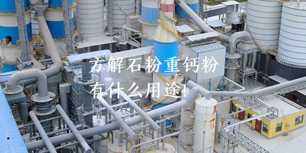 方解石粉重鈣粉有什么用途！