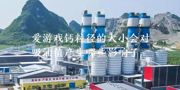 碳酸鈣粒徑的大小會(huì)對(duì)吸油值產(chǎn)生哪些影響了