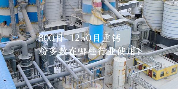 800目 1250目重鈣粉多數(shù)在哪些行業(yè)使用？