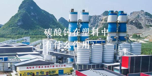碳酸鈣在塑料中有什么作用？