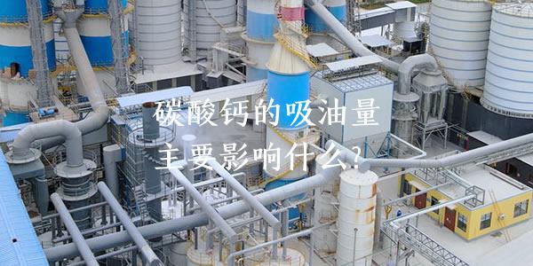 碳酸鈣的吸油量主要影響什么？