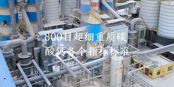 800目超細重質(zhì)碳酸鈣各個指標標準