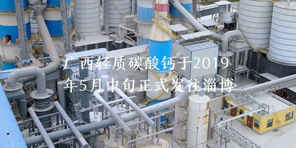 廣西輕質(zhì)碳酸鈣于2019年5月中旬正式發(fā)往淄博