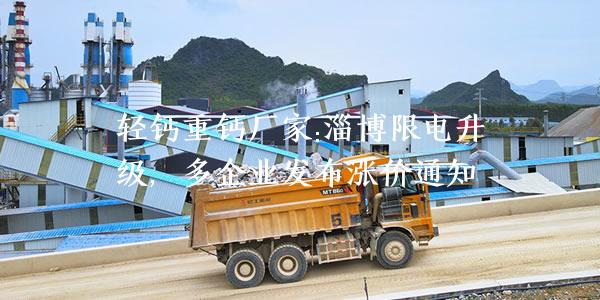 輕鈣重鈣廠家:淄博限電升級，多企業(yè)發(fā)布漲價通知