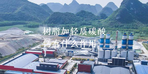 樹脂加輕質(zhì)碳酸鈣有什么作用