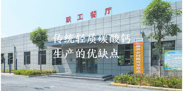 傳統(tǒng)輕質(zhì)碳酸鈣生產(chǎn)的優(yōu)缺點(diǎn)
